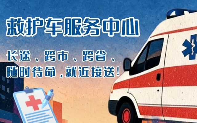 汶上救护车出租